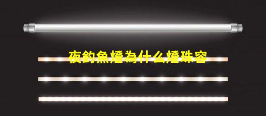 夜釣魚燈為什么燈珠容易壞 釣魚的夜燈為什么是藍(lán)色